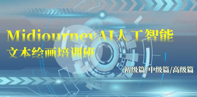 Midjourney-AI人工智能 文本绘画培训班：初级篇/中级篇/高级篇（17节）-佛系网创
