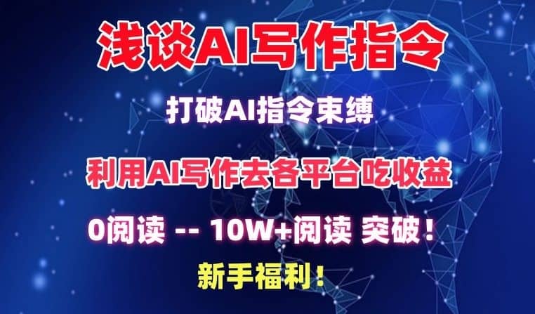 浅谈AI写作指令，打破AI指令束缚，破10W+阅读!新手福利-佛系网创