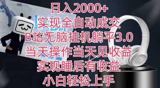 日入2000+，实现全自动成交，B站无脑挂机躺平3.0，当天操作当天见收益，实现睡后有收益-佛系网创