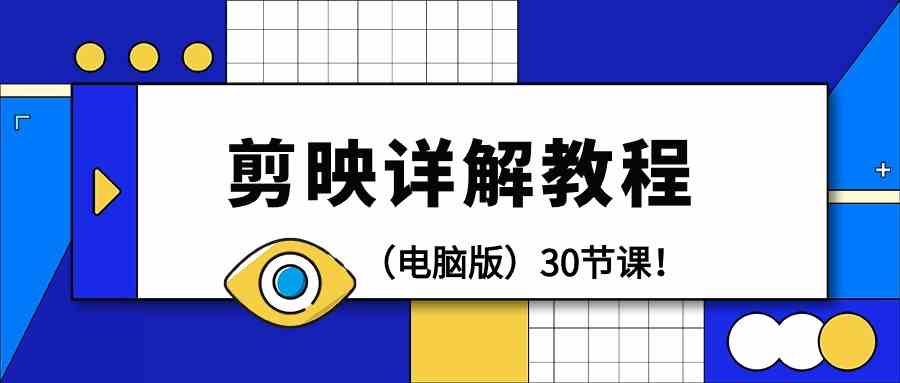 电脑版剪辑教程：剪映详解操作教程（30节课）-佛系网创