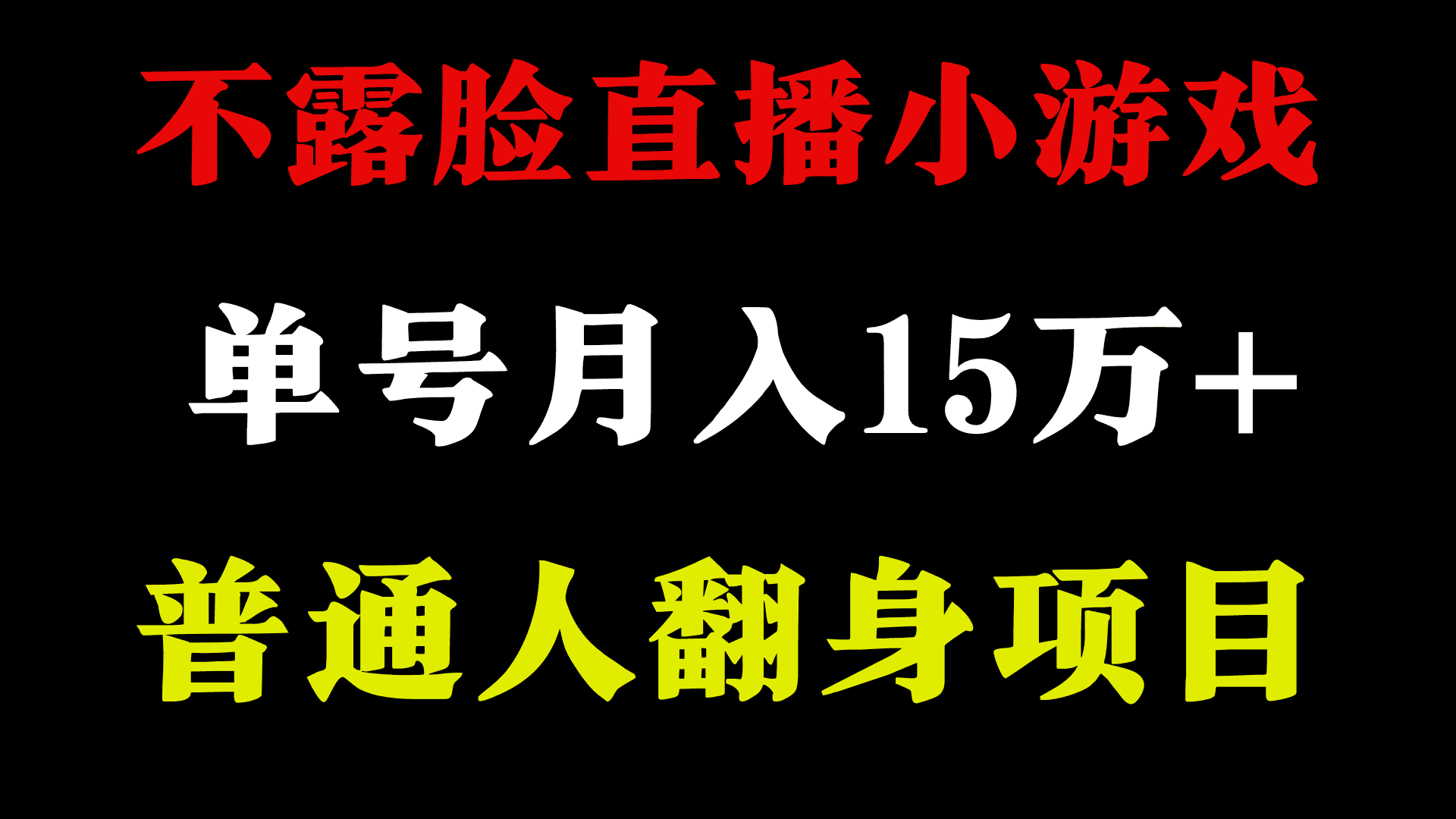 不用露脸只说话直播找茬类小游戏，小白当天上手，月收益15万+-佛系网创