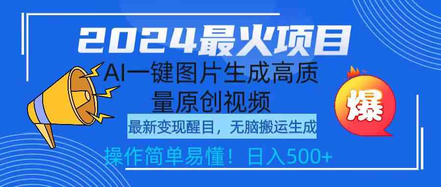 （9570期）2024最火项目，AI一键图片生成高质量原创视频，无脑搬运，简单操作日入500+-佛系网创