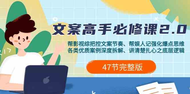 （9572期）影视 综纪-文案高手必修课2.0：文案课/案例课/认知课/题材课/变现课/加餐课-佛系网创