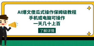 AI爆文傻瓜式操作保姆级教程，手机或电脑可操作，一天几十上百！-佛系网创